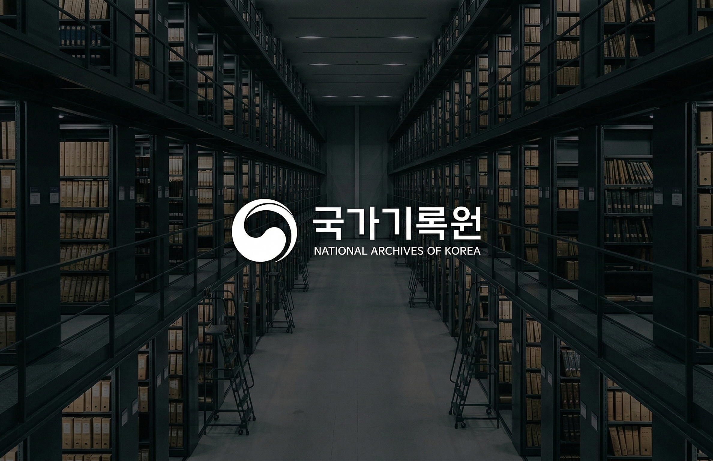 국가기록원 실증 썸네일