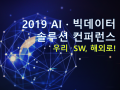 [가온아이 컨퍼런스 초청] '우리 SW해외로! 2019 AI · 빅데이터 솔루션 컨퍼런스' 에 초대합니다.