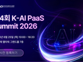 제4회 K-AI PaaS Summit 2026에 가온아이가 참가합니다.(6/25, 엘타워)