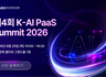 제4회 K-AI PaaS Summit 2026에 가온아이가 참가합니다.(6/25, 엘타워)